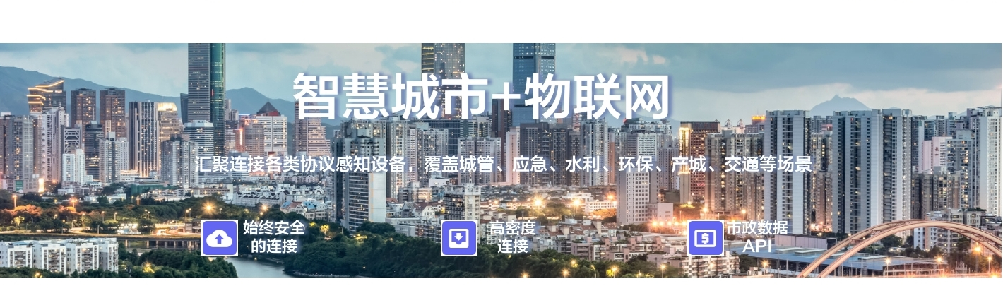 智慧城市+物聯(lián)網：聚連接備類協(xié)議感知設備, 覆蓋城管、應急、水利、環(huán)保、產城、交通等場景