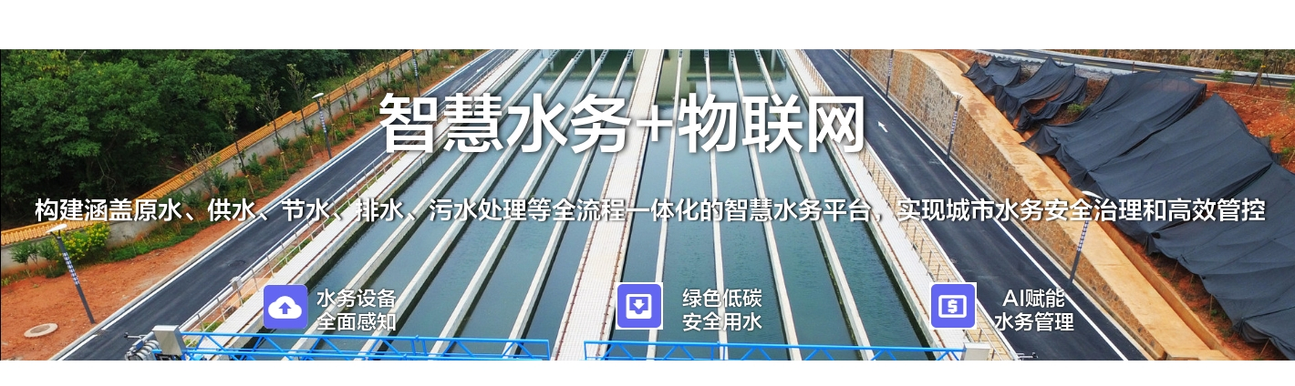 智慧水務+物聯(lián)網：構建涵蓋原水、供水、節(jié)水、排水、污水處理等全流程一體化的智慧水務平臺，實現(xiàn)城市水務安全治理和高效管控