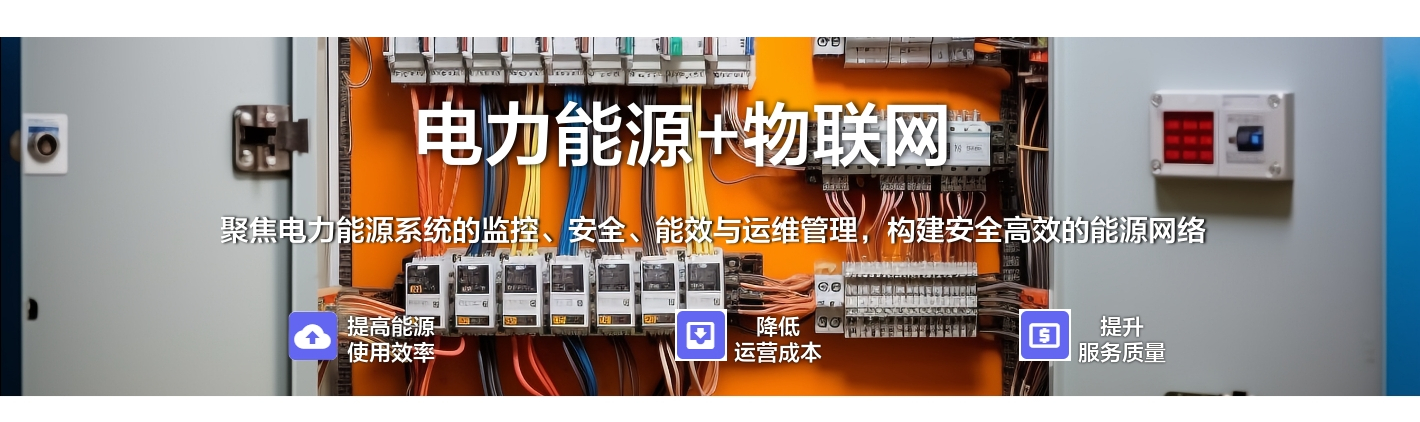 電力能源+物聯(lián)網：聚焦電力能源系統(tǒng)的監(jiān)控、安全、能效與運維管理，構建安全高效的能源網絡