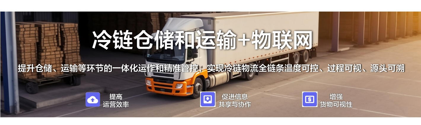 冷鏈倉儲和運輸+物聯(lián)網：提升倉儲、運輸?shù)拳h(huán)節(jié)的一體化運作和精準管控，實現(xiàn)冷鏈物流全鏈條溫度可控、過程可視、源頭可溯