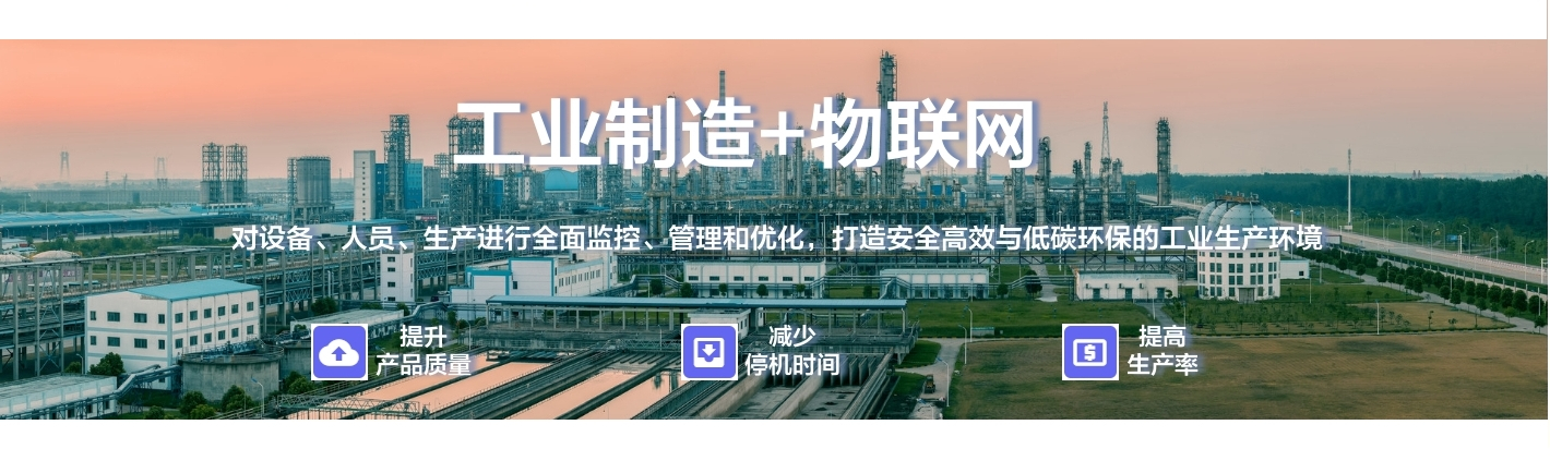 工業(yè)制造+物聯(lián)網：對設備、人員、生產進行全面監(jiān)控、管理和優(yōu)化，打造安全高效與低碳環(huán)保的工業(yè)生產環(huán)境