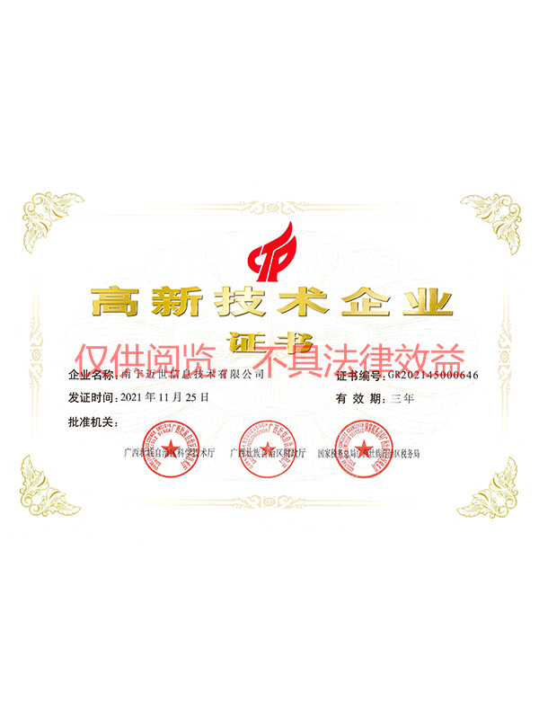 高新技術(shù)企業(yè)證書