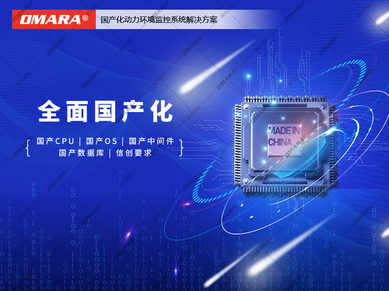 全面國(guó)產(chǎn)化的動(dòng)力環(huán)境監(jiān)控系統(tǒng)