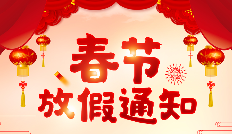 邁世2019年春節(jié)放假通知