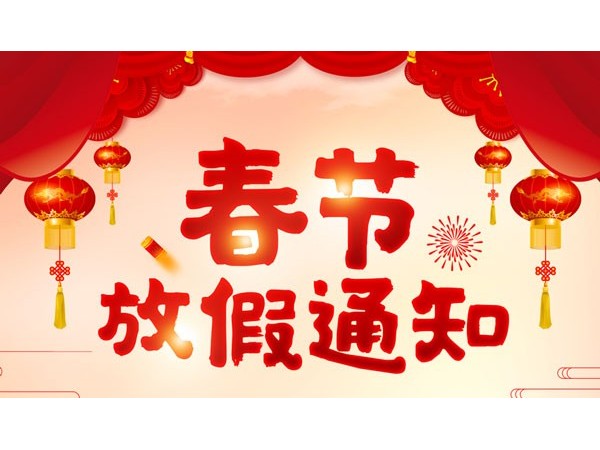 邁世2019年春節(jié)放假通知