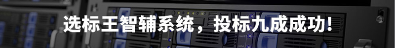 選標(biāo)王智輔系統(tǒng)，投標(biāo)9成成功！