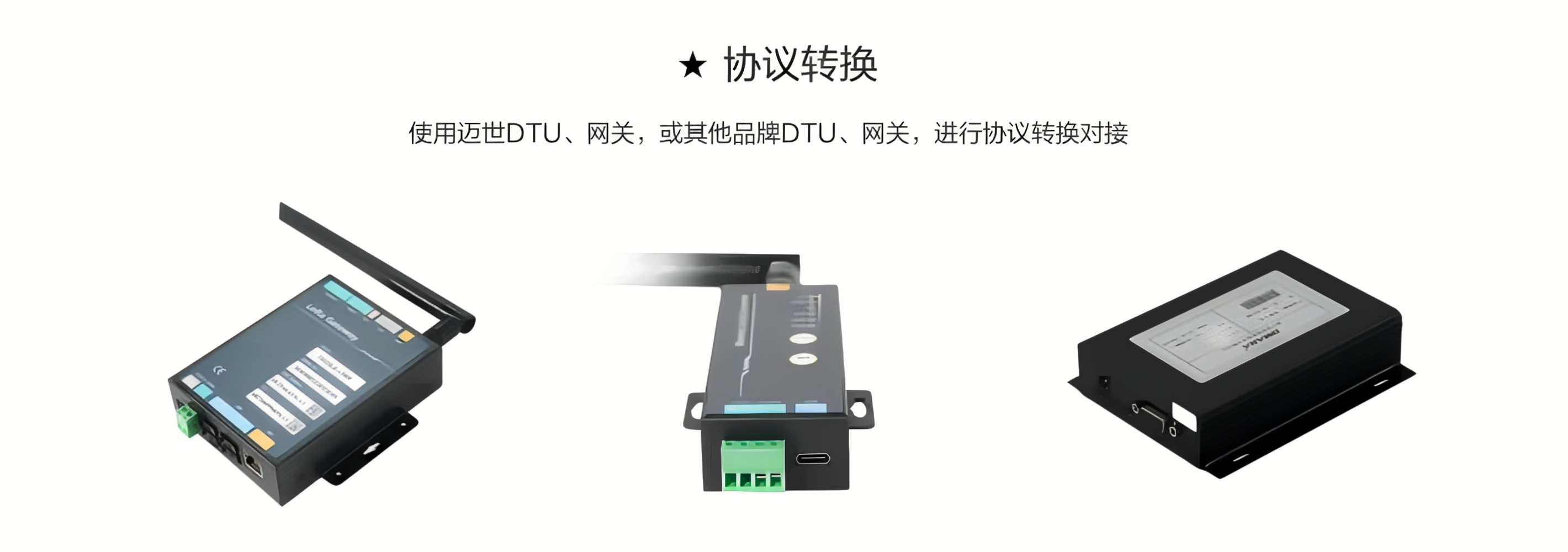 使用邁世DTU、網關，或其他品牌DTU、網關，進行協(xié)議轉換對接