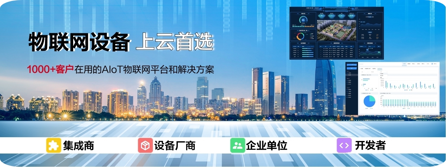物聯(lián)網設備上云首選，1000+客戶在選的AIoT物聯(lián)網平臺和解決方案