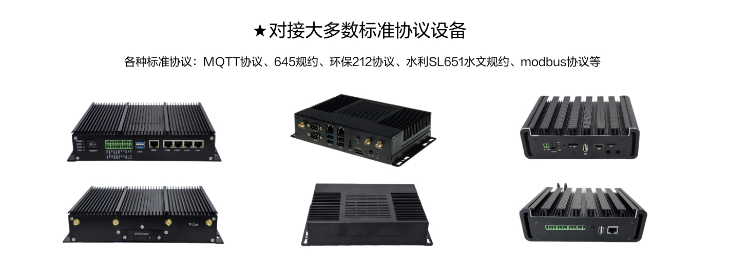 對接大多數(shù)標準協(xié)議設備，各種標準協(xié)議:MQTT協(xié)議、645規(guī)約、環(huán)保212協(xié)議、水利SL651水文規(guī)約、modbus協(xié)議等
