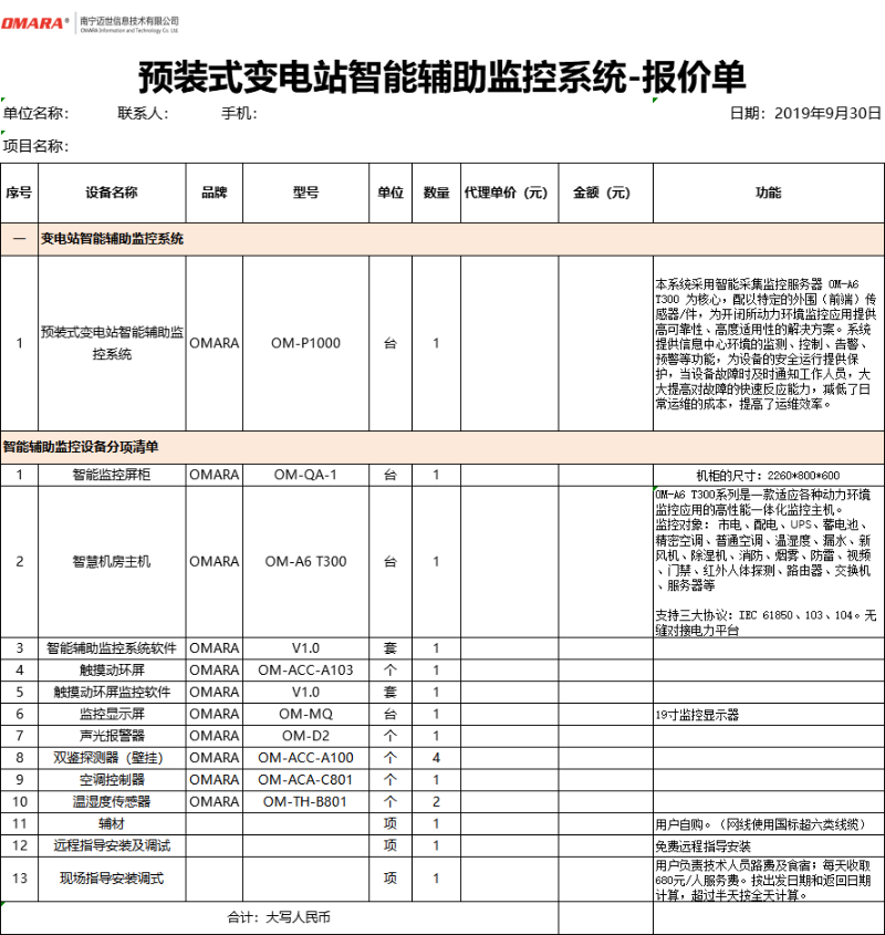 預(yù)裝式變電站智能輔助監(jiān)控系統(tǒng)配置